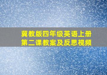 冀教版四年级英语上册第二课教案及反思视频