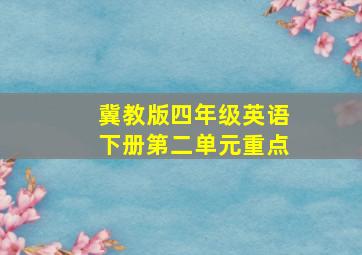 冀教版四年级英语下册第二单元重点