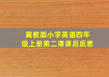 冀教版小学英语四年级上册第二课课后反思