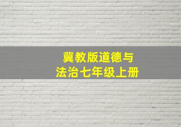 冀教版道德与法治七年级上册