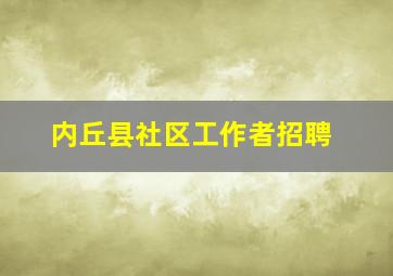 内丘县社区工作者招聘