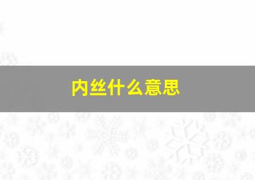 内丝什么意思