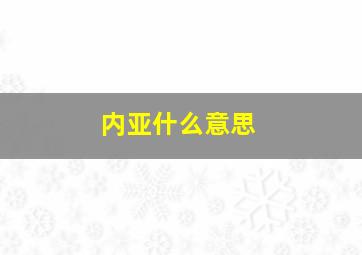 内亚什么意思