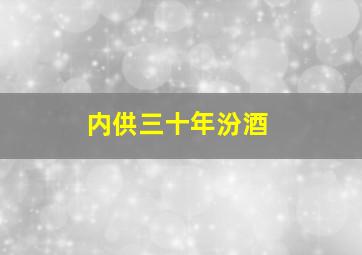 内供三十年汾酒