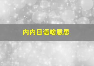 内内日语啥意思