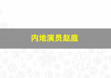 内地演员赵庭