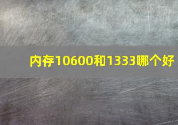 内存10600和1333哪个好