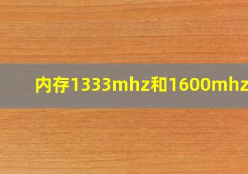 内存1333mhz和1600mhz差距