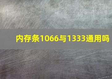 内存条1066与1333通用吗