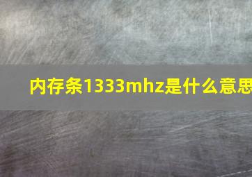 内存条1333mhz是什么意思