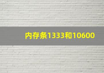 内存条1333和10600