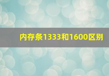 内存条1333和1600区别