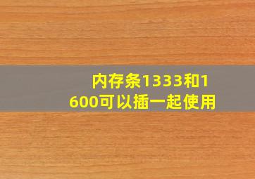 内存条1333和1600可以插一起使用