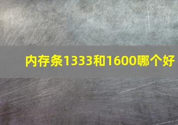 内存条1333和1600哪个好