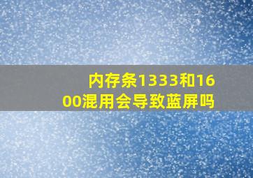 内存条1333和1600混用会导致蓝屏吗