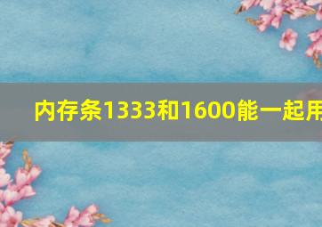 内存条1333和1600能一起用