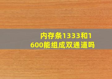 内存条1333和1600能组成双通道吗