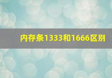 内存条1333和1666区别