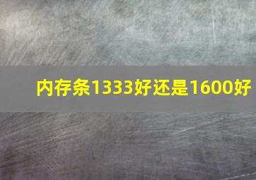 内存条1333好还是1600好