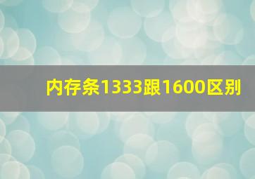 内存条1333跟1600区别