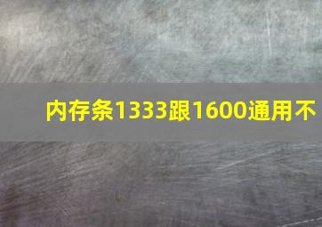 内存条1333跟1600通用不