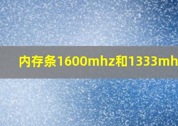 内存条1600mhz和1333mhz区别