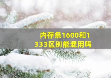 内存条1600和1333区别能混用吗