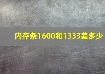 内存条1600和1333差多少