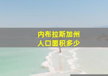 内布拉斯加州人口面积多少