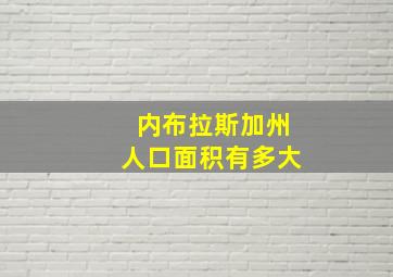 内布拉斯加州人口面积有多大