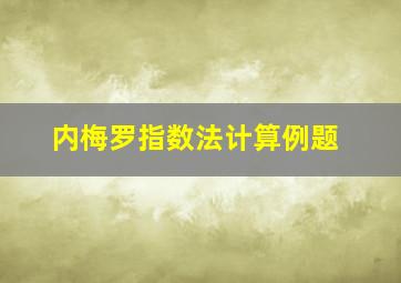 内梅罗指数法计算例题