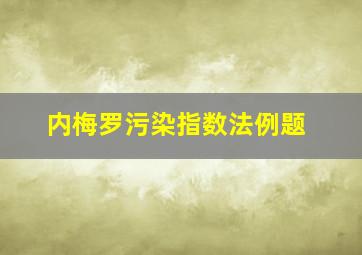 内梅罗污染指数法例题