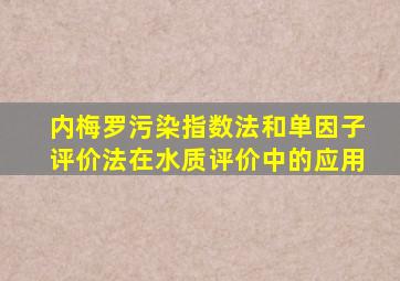 内梅罗污染指数法和单因子评价法在水质评价中的应用