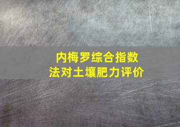 内梅罗综合指数法对土壤肥力评价