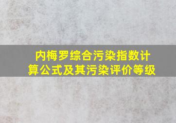 内梅罗综合污染指数计算公式及其污染评价等级