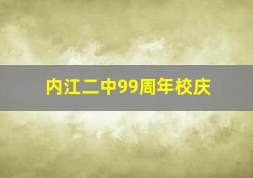 内江二中99周年校庆