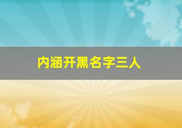 内涵开黑名字三人