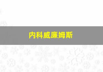 内科威廉姆斯