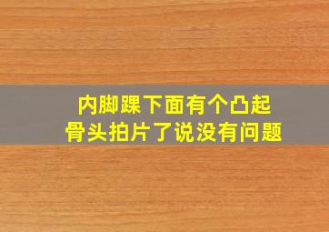 内脚踝下面有个凸起骨头拍片了说没有问题