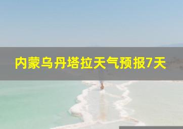 内蒙乌丹塔拉天气预报7天