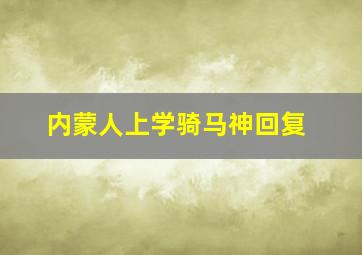 内蒙人上学骑马神回复