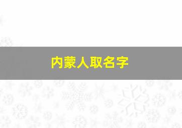 内蒙人取名字