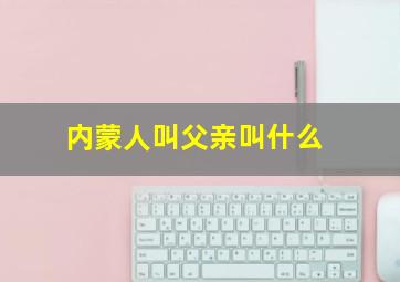 内蒙人叫父亲叫什么