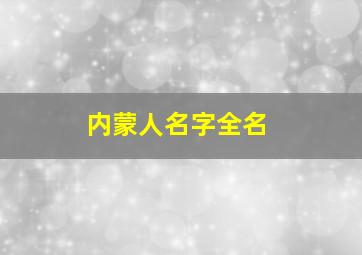 内蒙人名字全名