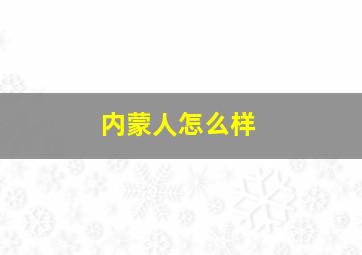 内蒙人怎么样