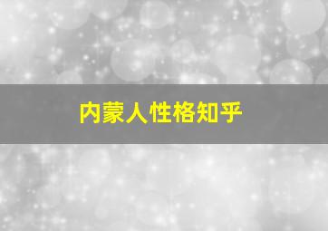 内蒙人性格知乎