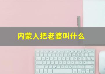 内蒙人把老婆叫什么