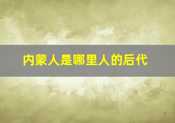 内蒙人是哪里人的后代