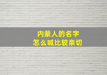 内蒙人的名字怎么喊比较亲切