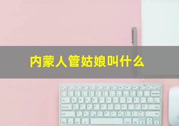 内蒙人管姑娘叫什么